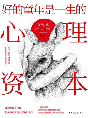 cover image of 好的童年是一生的心理资本